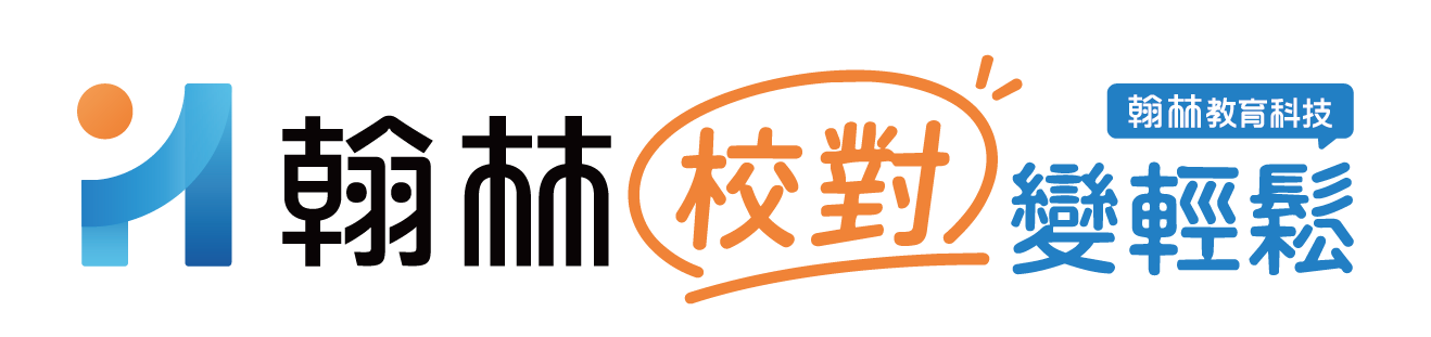 讓校對變輕鬆 By 翰林教育科技